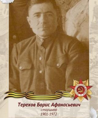 Терехов Борис Афанасьевич