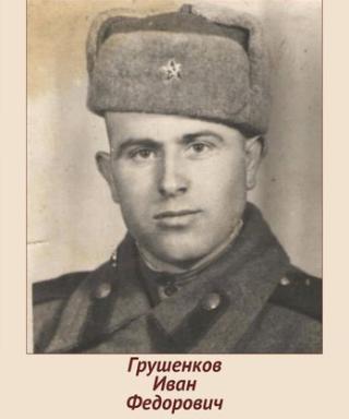 Грушенков Иван Фёдорович