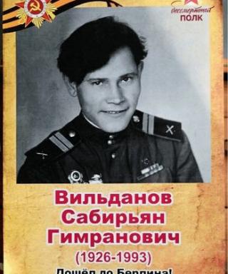 Вильданов Сабирьян Гимранович