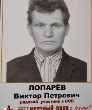 Лопарев Виктор Петрович