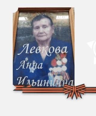 Левкова Анна Ильинична