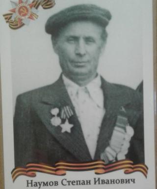 Наумов Степан Иванович