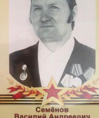 Семенов Василий Андреевич