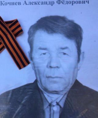 Кочнев Александр Федорович