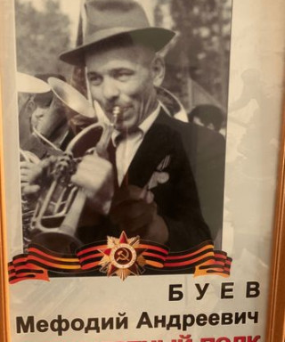 Буев Мефодий Андреевич