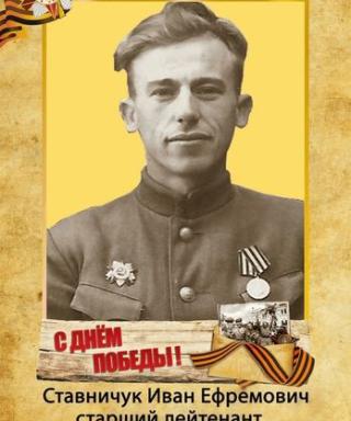 Ставничук Иван Ефремович