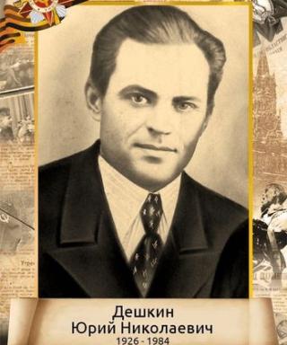 Дешкин Юрий Николаевич