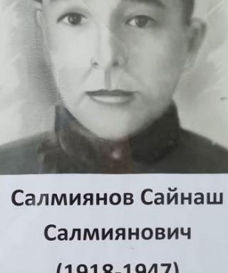 Салмиянов Сайнаш Салмиянович