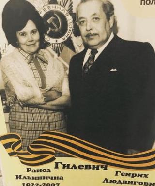 Гилевич Раиса Ильинична