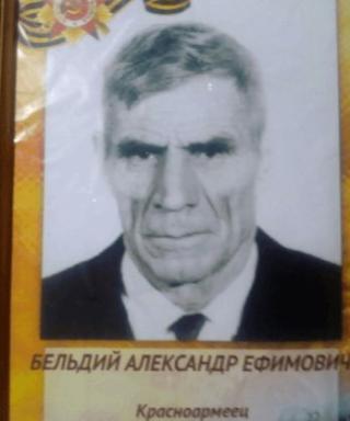 Бельдий Алексадр Ефимович