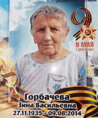 Горбачёва Зина Васильевна