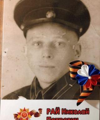 Рай Николай Петрович