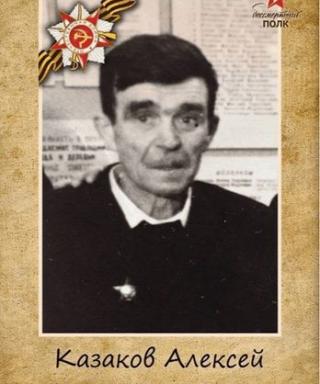 Казаков Алексей Михайлович