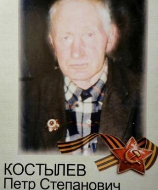Костылев Петр Степанович