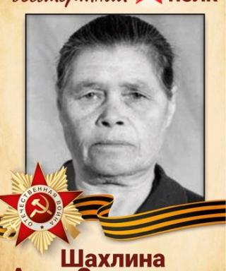 Шахлина Анна Савельевна
