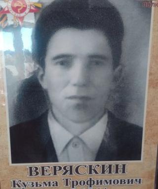 Веряскин Кузьма Трофимович