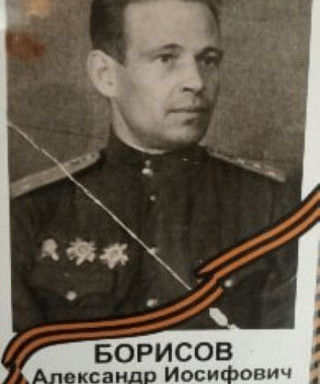 Борисов Александр Иосифович