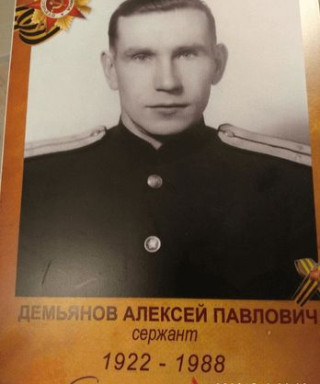 Демьянов Алексей Павлович