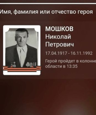 Мошков Николай Петрович