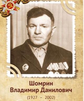 Шомрин Владимир Данилович