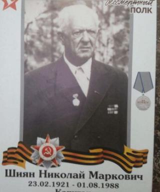 Шиян Николай Маркович