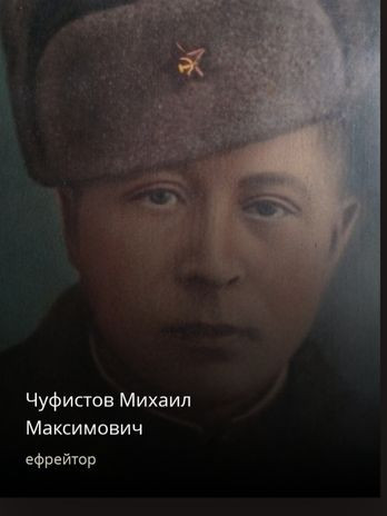 Чуфистов Михаил Максимович