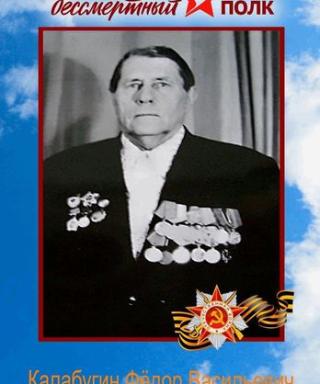 Калабугин Федор Васильевич