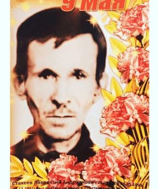 Стахеев Лаврентий Андриянович