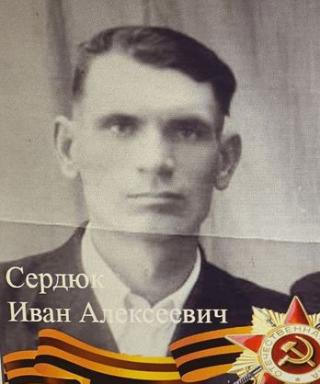 Сердюк Иван Алексеевич