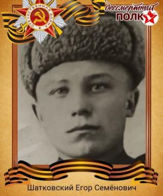 Шатковский Егор Семёнович