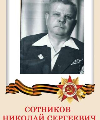 Сотников Николай Сергеевич