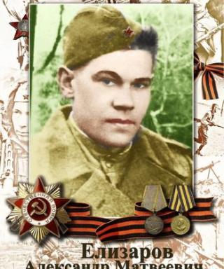 Елизаров Александр Матвеевич