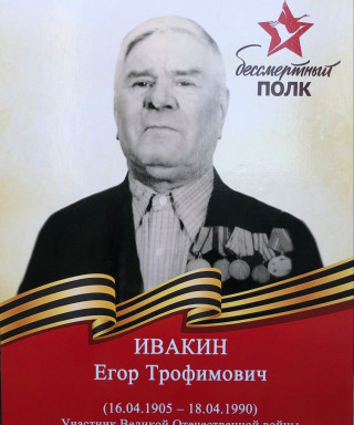 Ивакин Егор Трофимович