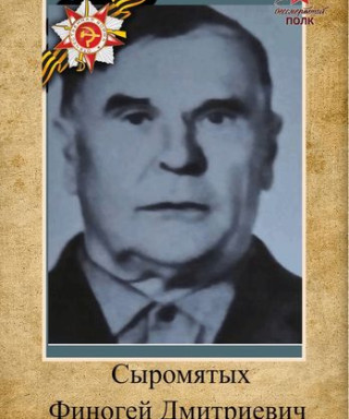 Сыромятых Финогей Дмитриевич