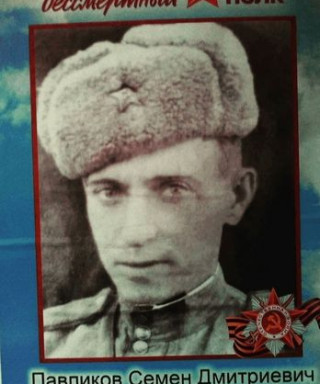 Павликов Семён Дмитриевич