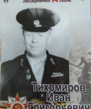 Тихомиров Иван Григорьевич