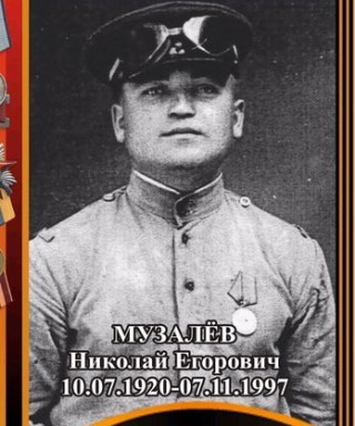 Музалёв Николай Егорович
