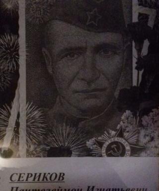 Сериков Пантелеймон Игнатьевич