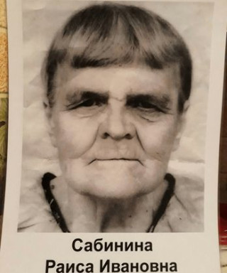 Сабинина Раиса Ивановна