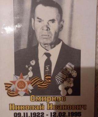 Смирнов Николай Иванович