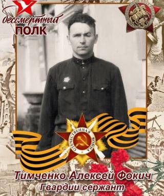 Тимченко Алексей Фокич