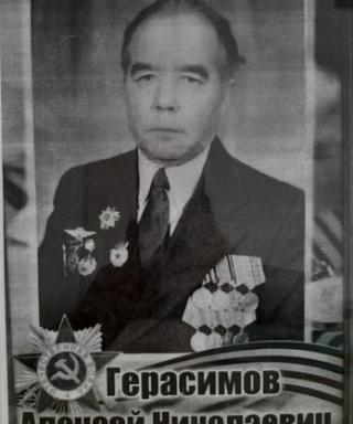 Герасимов Алексей Николаевич