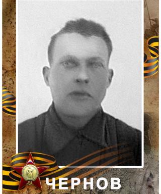 Чернов Степан Семёнович