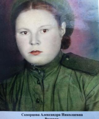 Скворцова Александра Николаевна