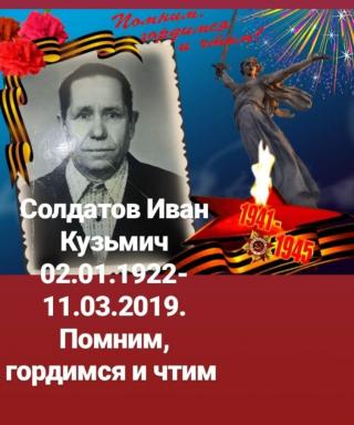 Солдатов Иван Кузьмич