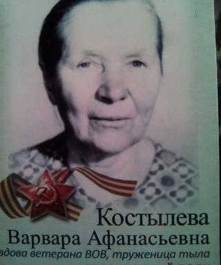 Костылева Варвара Афанасьевна