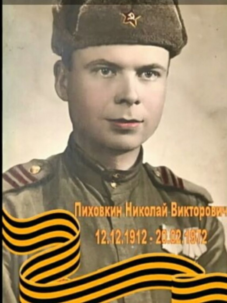 Пиховкин Николай Викторович