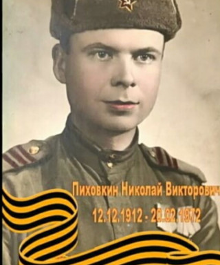 Пиховкин Николай Викторович