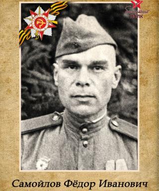 Самойлов Фёдор Иванович