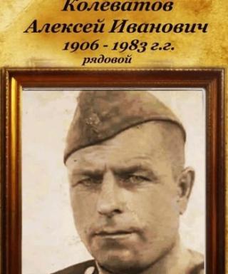 Колеватов Алексей Иванович